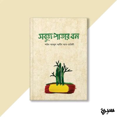 সবুজ পাতার বন_img_0