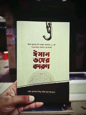 ঈমান ভঙ্গের কারণ_img_0