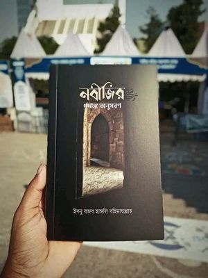নবীজির পদাঙ্ক অনুসরণ_img_0