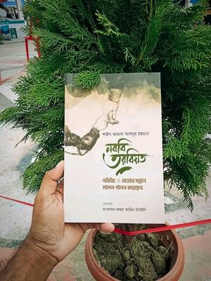 নববি তরবিয়ত (নবিজি যেভাবে সন্তান লালন-পালন করেছেন)_img_0