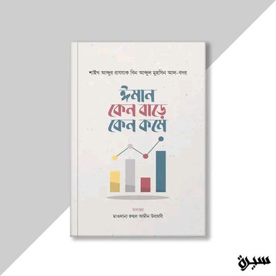 ঈমান কেন বাড়ে কেন কমে_img_0