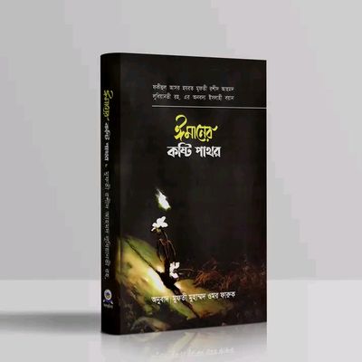 ঈমানের কষ্টিপাথর_img_0