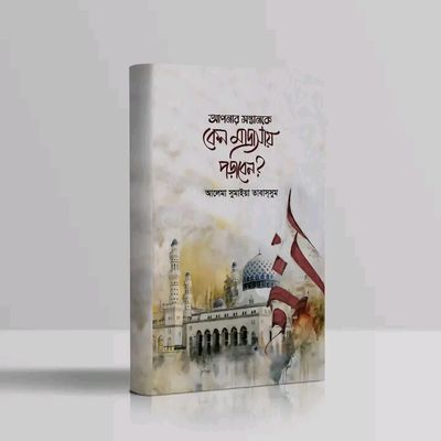 আপনার সন্তানকে কেন মাদ্রাসায় পড়াবেন?_img_0