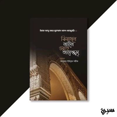 কিয়ামুল লাইল ওয়াত তাহাজ্জুদ_img_0