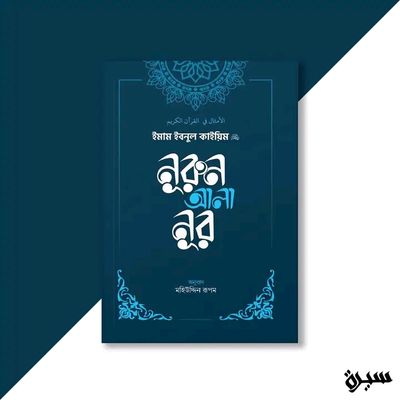 নুরুন আলা নুর_img_0