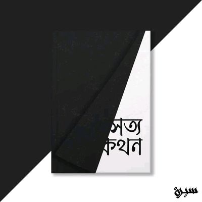 সত্যকথন_img_0