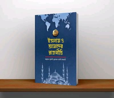 ইসলাম ও আমাদের রাজনীতি"_img_0