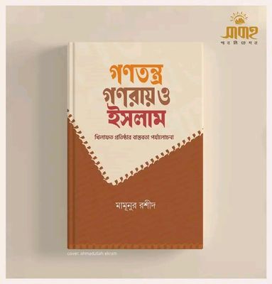 গণতন্ত্র, গণরায় ও ইসলাম(হার্ডকভার)_img_0