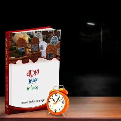 মৃত্যুর দুয়ারে দাঁড়িয়ে_img_0