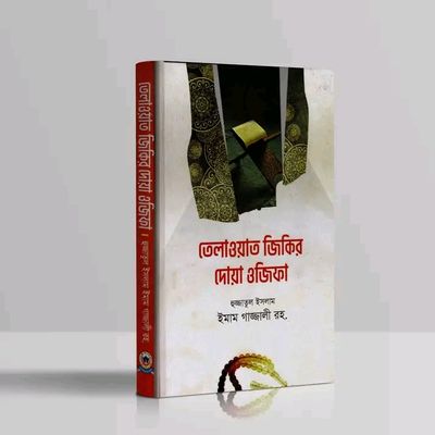তেলাওয়াত যিকির দোয়া ওযিফা_img_0