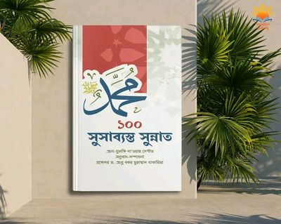 ১০০ সুসাব্যস্ত সুন্নাত_img_0
