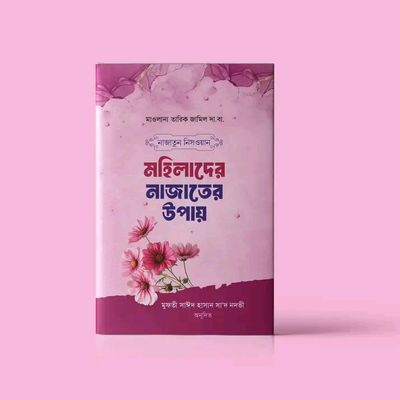 নাজাতুন নিসওয়ান মহিলাদের নাজাতের উপায়_img_0