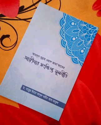 আহলুস সুন্নাহ ওয়াল জামায়াতের আক্বীদার সংক্ষিপ্ত মূলনীতি_img_0