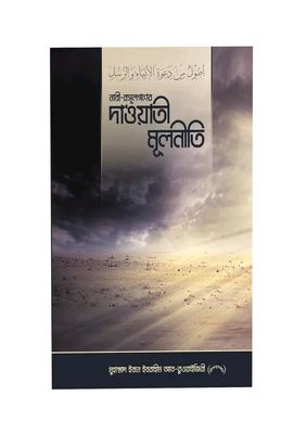 নবী-রাসূলগণের দাওয়াতী মূলনীতি_img_0