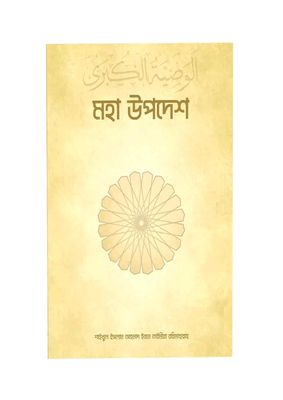 আল ওয়াছীইয়াতুল কুবরা – মহাউপদেশ_img_0
