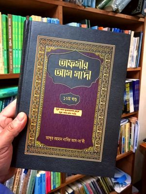 তাফসীর আস সাদী ১০ম খন্ড_img_0