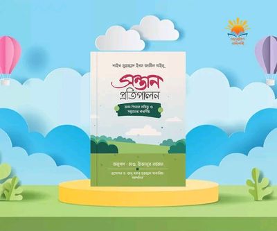 সন্তান প্রতিপালন মাতা - পিতার দ্বায়িত্ব ও সন্তানের করণীয়_img_0