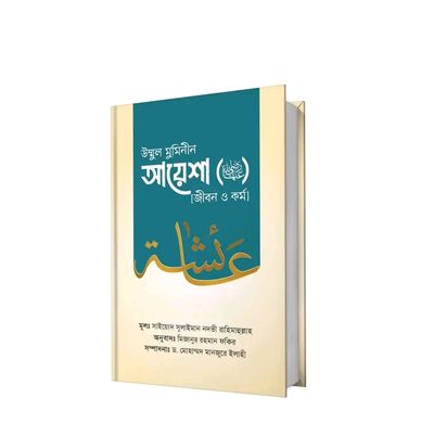 উম্মুল মুমিনীন আয়েশা রাদ্বিয়াল্লাহু ‘আনহা [জীবন ও কর্ম]_img_0