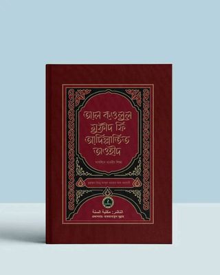 আল কওলুল মুফীদ ফি আদিল্লাতিত তাওহীদ_img_0