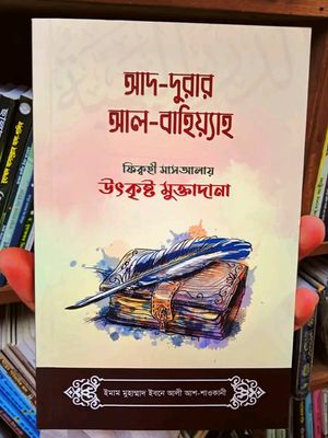 আদ-দুরার আল-বাহিয়্যাহ_img_0