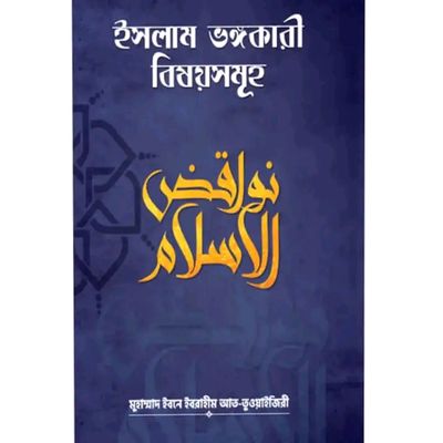 ইসলাম ভঙ্গকারী বিষয়সমূহ_img_0