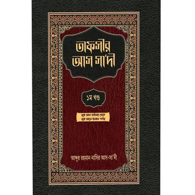 তাফসীর আস সা‘দী ১ম খণ্ড_img_0