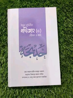 উম্মুল মুমিনীন সাইয়্যিদা খাদীজাহ রা. (জীবন ও কর্ম)_img_0