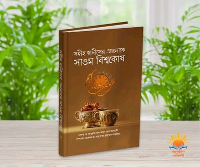 সহীহ হাদীসের আলোকে সাওম বিশ্বকোষ”_img_0