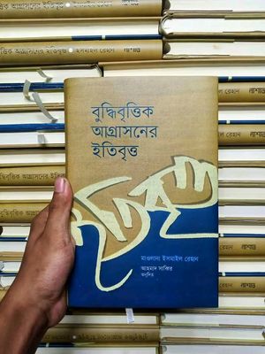 বুদ্ধিবৃত্তিক আগ্রাসনের ইতিবৃত্ত_img_0