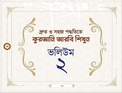 কুরানি আরবি শিখুন।_img_15