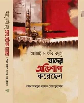 আল্লাহ ও তাঁর রাসূল যাদের অভিশাপ করেছেন_img_0