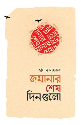 জমানার শেষ দিনগুলো_img_0