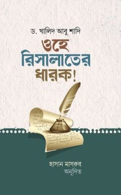 ওহে রিসালাতের ধারক_img_0