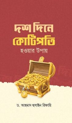 দশ দিনে কোটিপতি হওয়ার উপায়_img_0