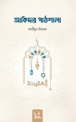 আকিদার পাঠশালা_img_0