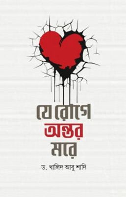 যে রোগে অন্তর মরে_img_0