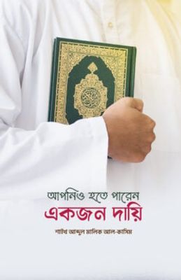 আপনিও হতে পারেন একজন দায়ি_img_0