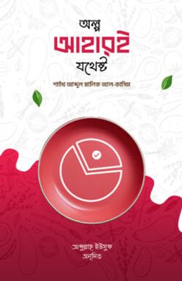 অল্প আহারই যথেষ্ট_img_0