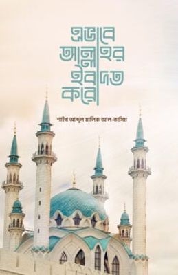 এভাবে আল্লাহর ইবাদত করো_img_0