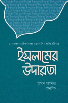 ইসলামের উদারতা_img_0