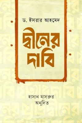 দ্বীনের দাবি_img_0