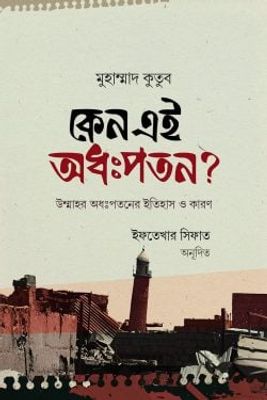 কেন এই অধঃপতন?_img_0