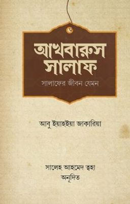 আখবারুস সালাফ (সালাফের জীবন যেমন)_img_0
