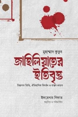 জাহিলিয়াতের ইতিবৃত্ত_img_0
