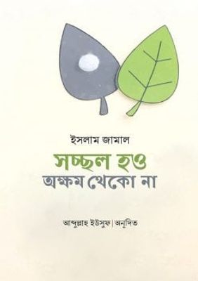 সচ্ছল হও অক্ষম থেকো না_img_0