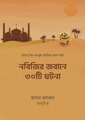 নবিজির জবানে ৩০টি ঘটনা_img_0