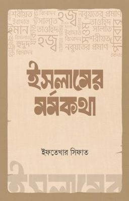 ইসলামের মর্মকথা_img_0