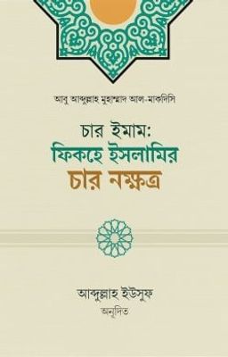 চার ইমাম: ফিকহে ইসলামির চার নক্ষত্র_img_0