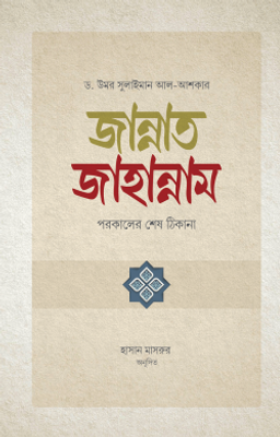 জান্নাত-জাহান্নাম_img_0