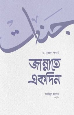 জান্নাতে একদিন_img_0